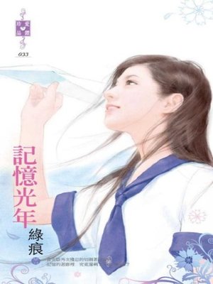 cover image of 記憶光年